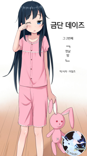 Kindan Days Sono 2 | 금단 데이즈 그 2번째 cover