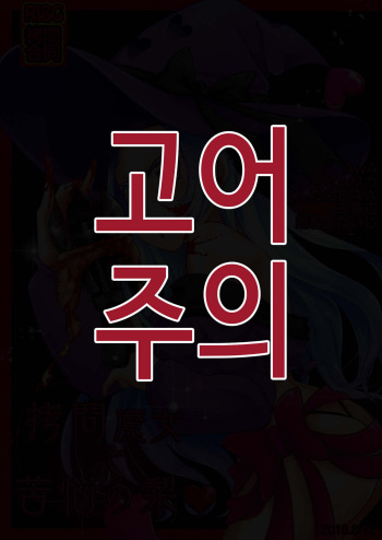 Goumon Goudou ~ Goumon Majo to Kunou no Nashi | 고문 합동 ~ 고문의 마녀와 고뇌의 배 ~ cover
