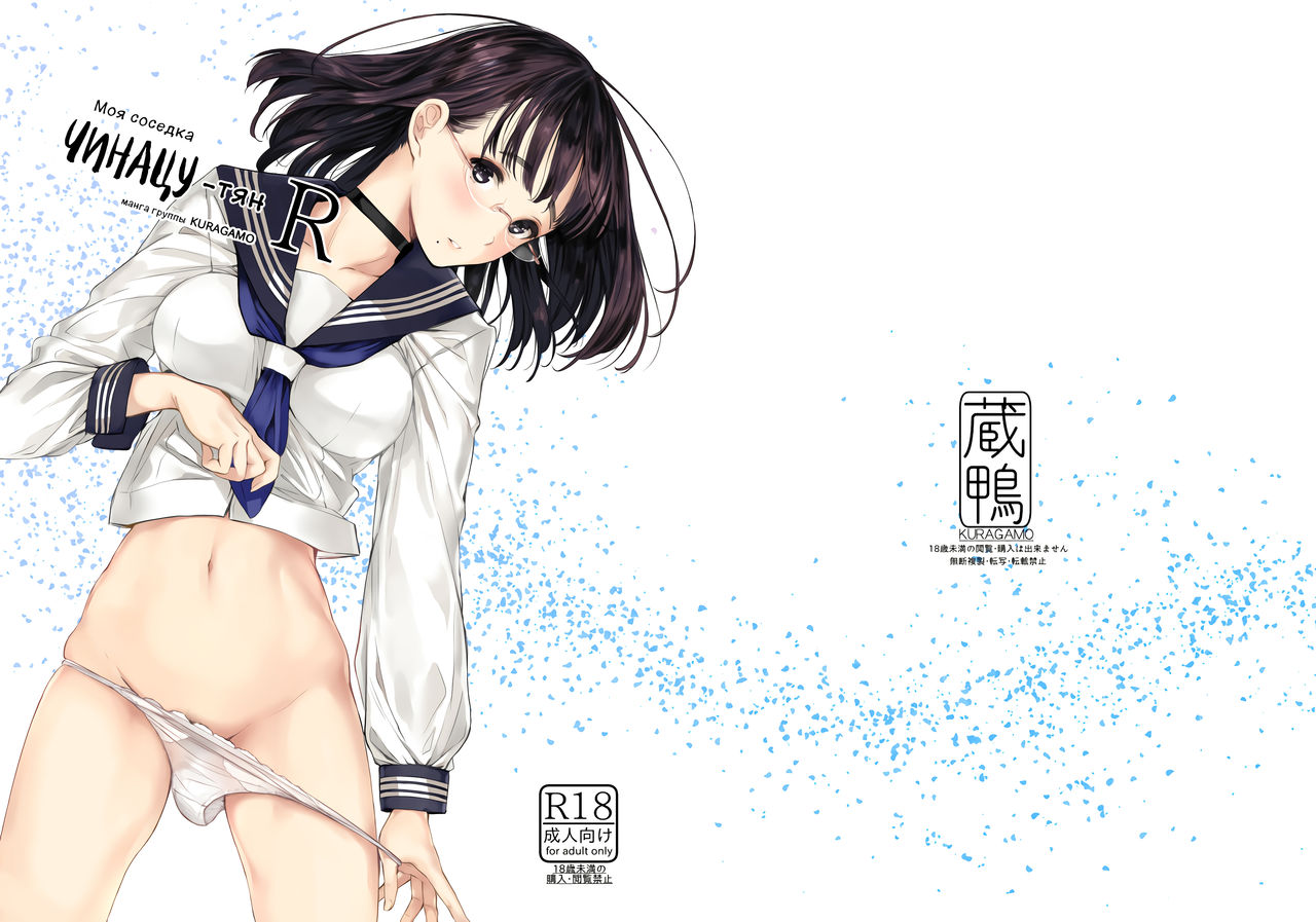 Tonari no Chinatsu-chan R | Моя соседка Чинацу-тян R page 2 full