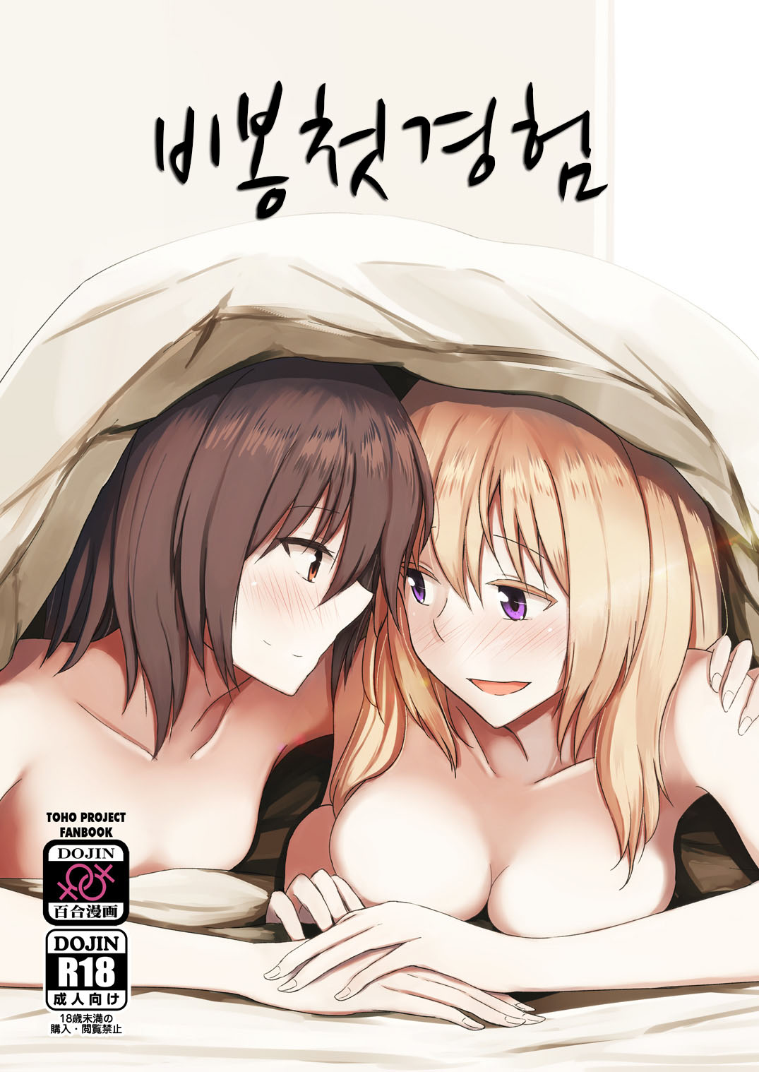 Hifuu Hatsutaiken. | 비봉첫경험 page 1 full
