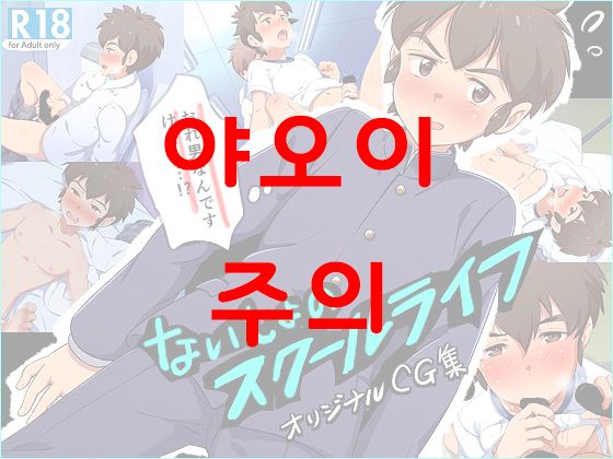 Naisho no School Life | 비밀의 스쿨 라이프 page 1 full