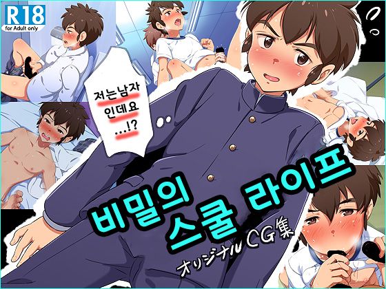 Naisho no School Life | 비밀의 스쿨 라이프 page 2 full