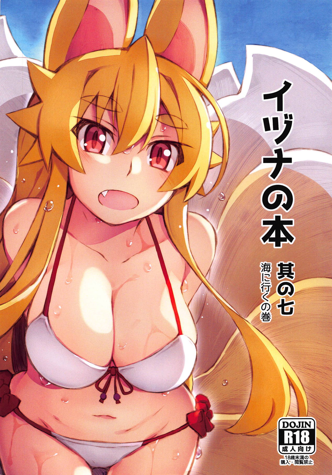 Izuna no Hon Sono Nana Umi ni Iku no Maki page 1 full