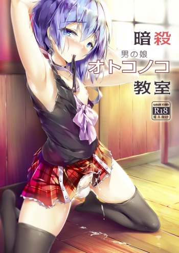 Ansatsu Otokonoko Kyoushitsu cover