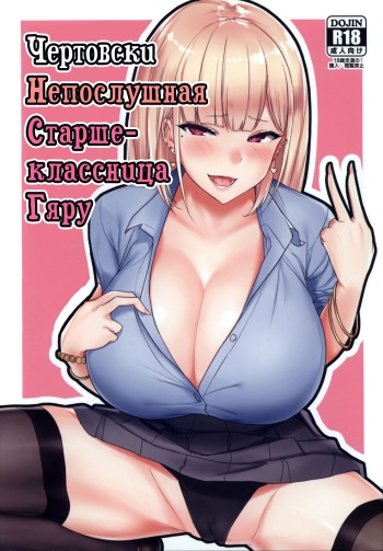 Ecchi na Gal JK to Yacchau Yatsu. Fucking A Naughty High School Gyaru | Чертовски непослушная старшеклассница Гяру cover