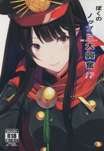 Boku no Nobbu ni Daikoufun!? cover