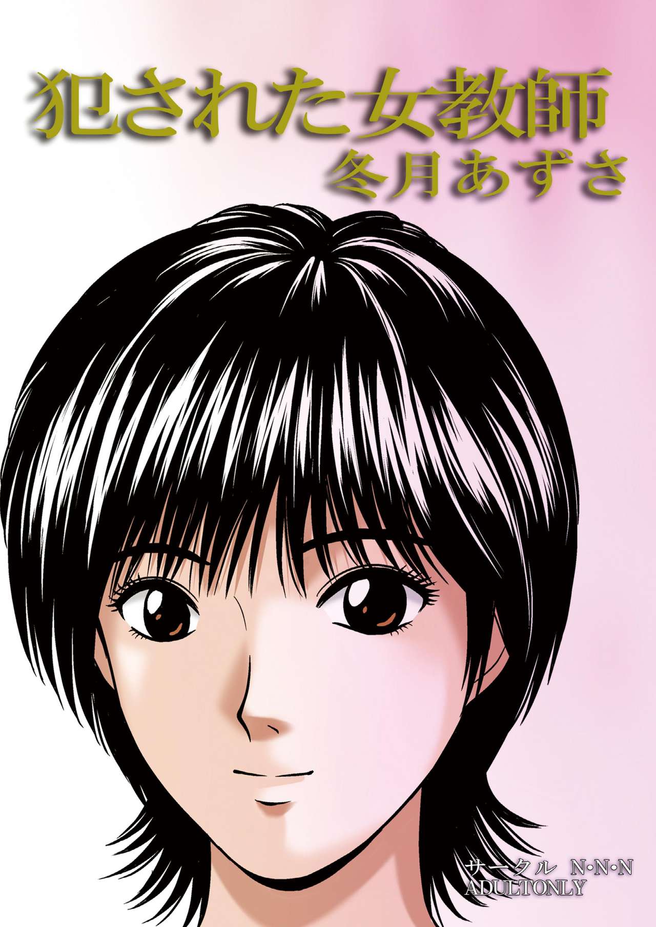 Okasareta Onna Kyoushi - Fuyutsuki Azusa page 2 full