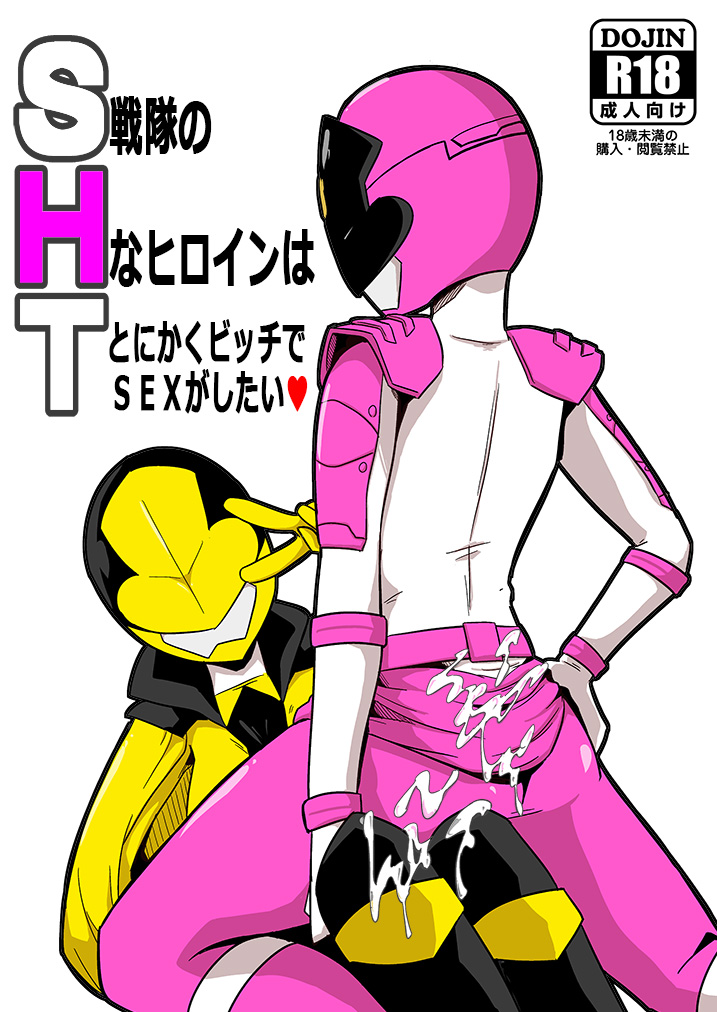 SHT Sentai no H na Heroine wa Tonikaku Bitch de SEX ga Shitai page 1 full