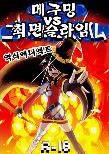 Megumin vs Saimin Slime | 메구밍 vs 최면 슬라임 cover