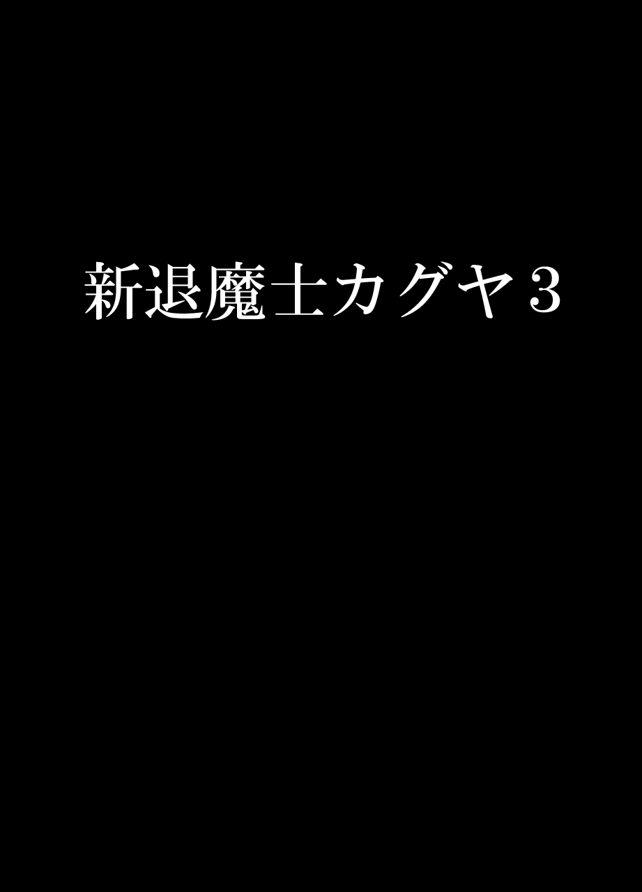 Shin Taimashi Kaguya 3 page 1 full