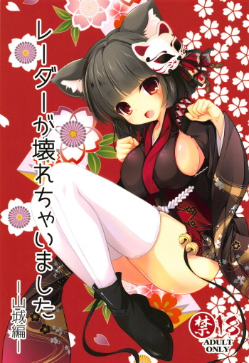 Radar ga Kowarechaimashita -Yamashiro Hen- cover