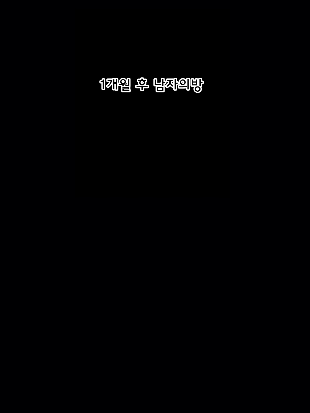 Nanpa shita Babaa ga Kiniitta kara Ore no Mono ni shita | 헌팅한 할망구가 맘에 들어서 내 여자로 삼았다 page 9 full