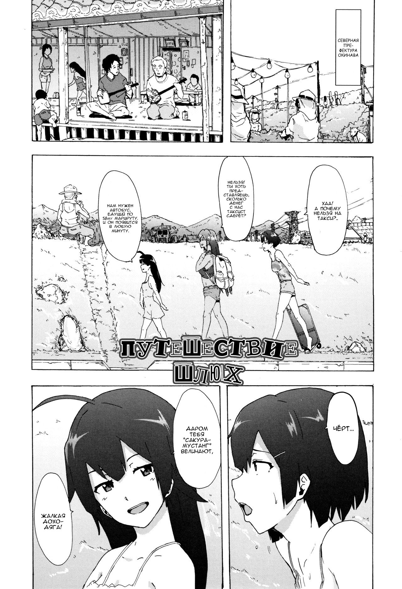 Bitches Journey | Путешествие шлюх Ch. 1 page 4 full
