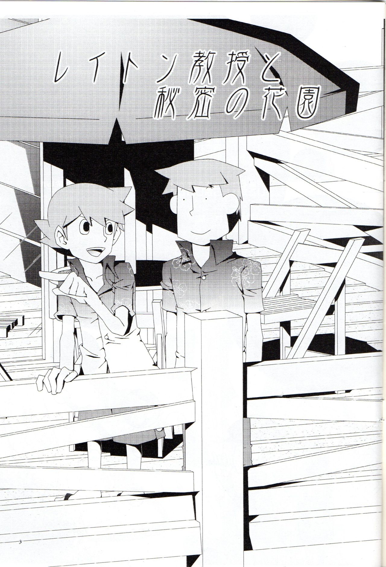 Layton Kyoujyu to Himitsu no Hanazono page 4 full