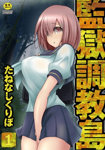 Kangoku chokyo shima 1-wa cover