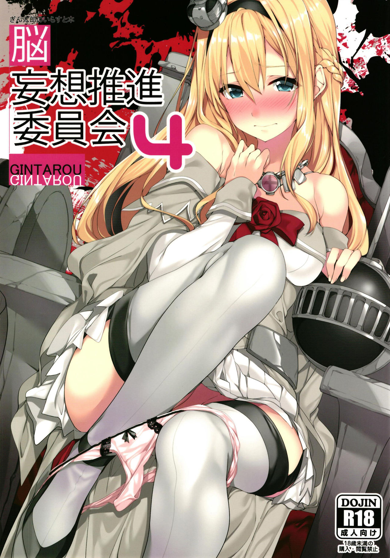 Gintarou no Illust-bon - Nounai Mousou Suishin Iinkai 4 page 1 full