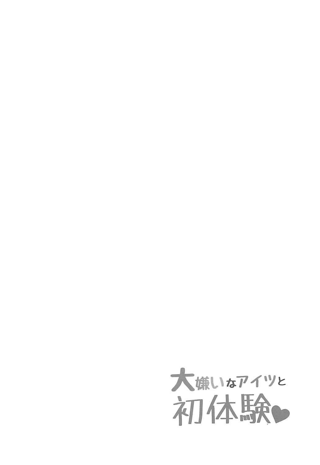 Daikirai na Aitsu to Hatsutaiken page 3 full
