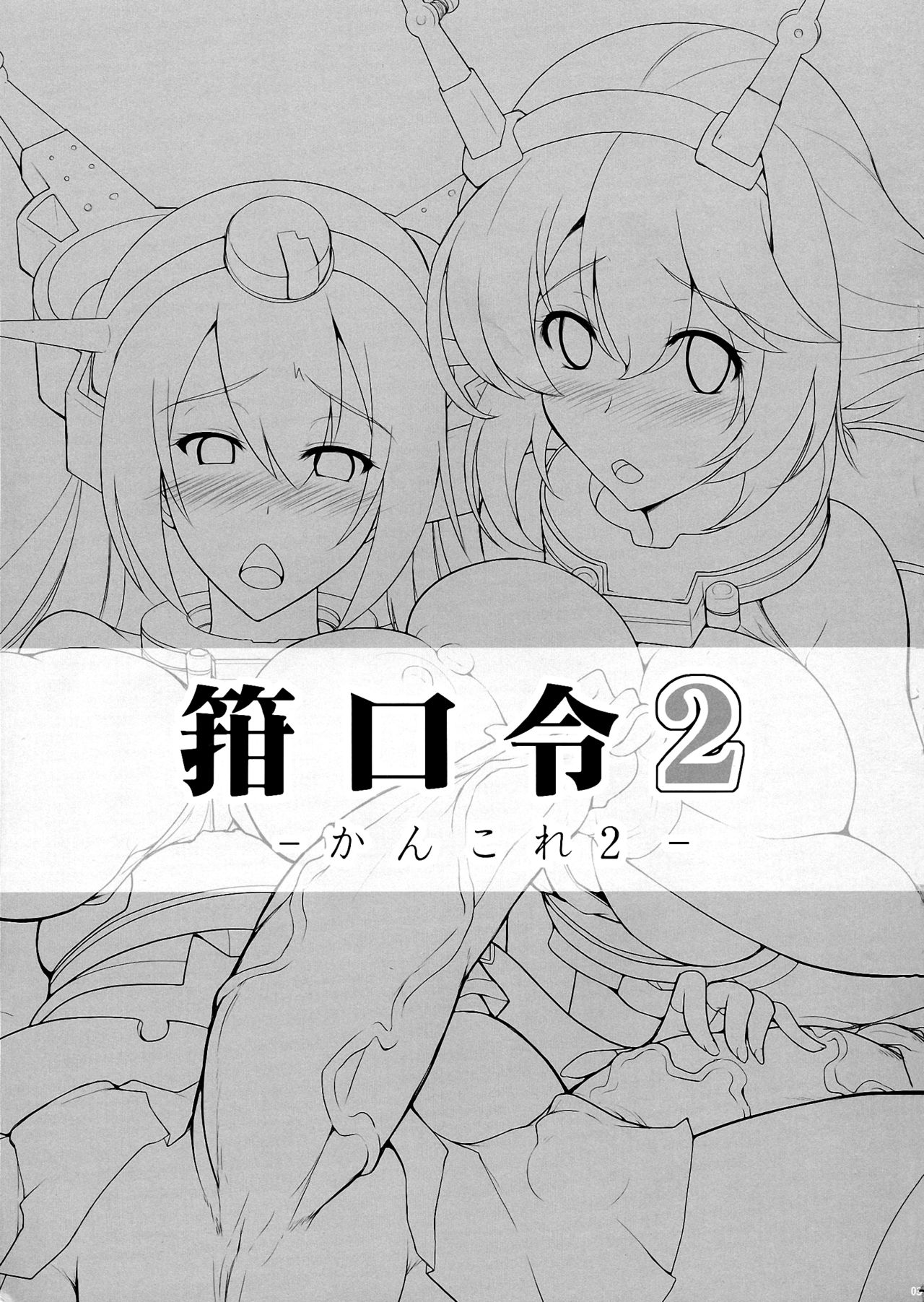 Kankourei 2 -KanColle 2- page 3 full