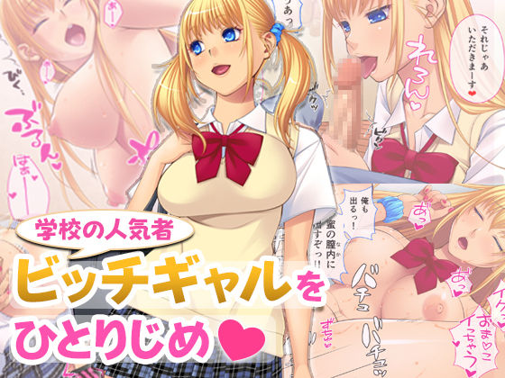 Gakkou no Ninkimono! Bitch Gal o Hitorijime page 1 full