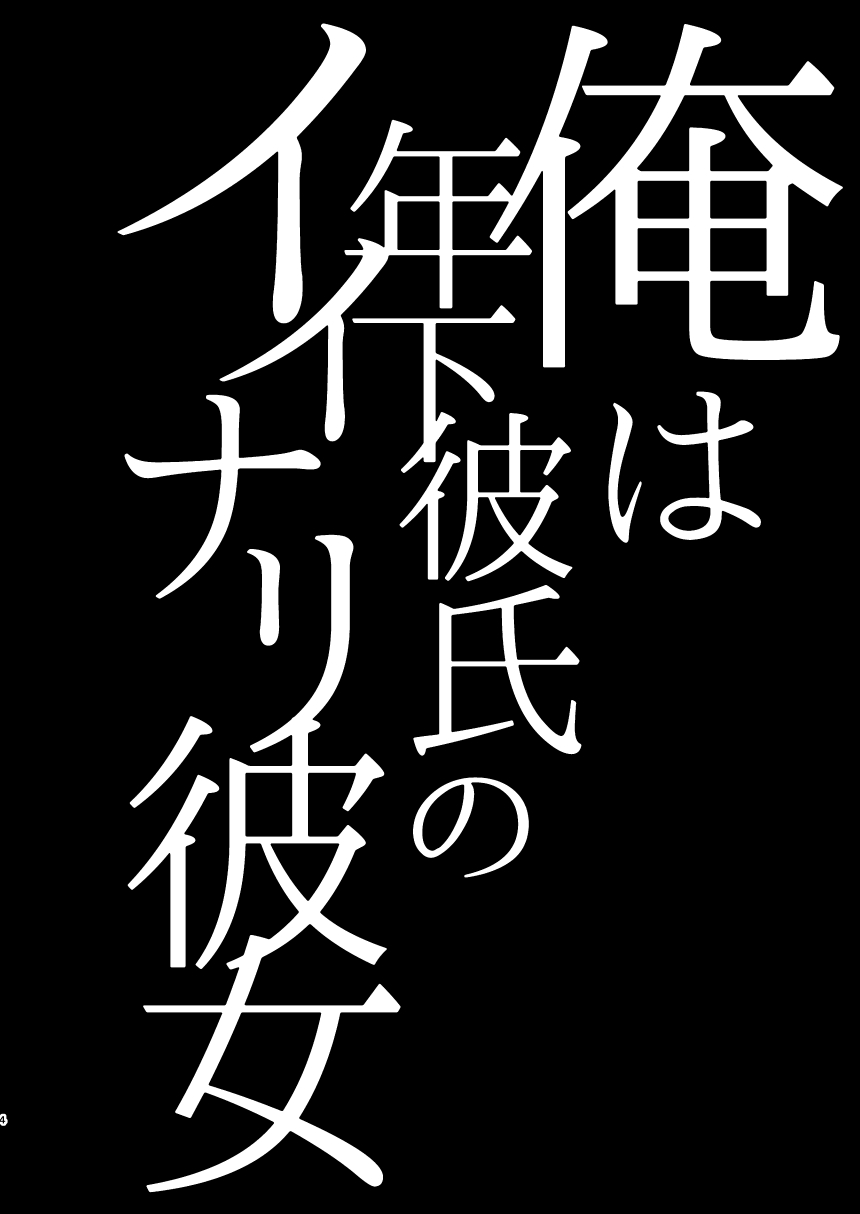 Ore wa Toshishita Kareshi no Iinari Kanojo page 4 full