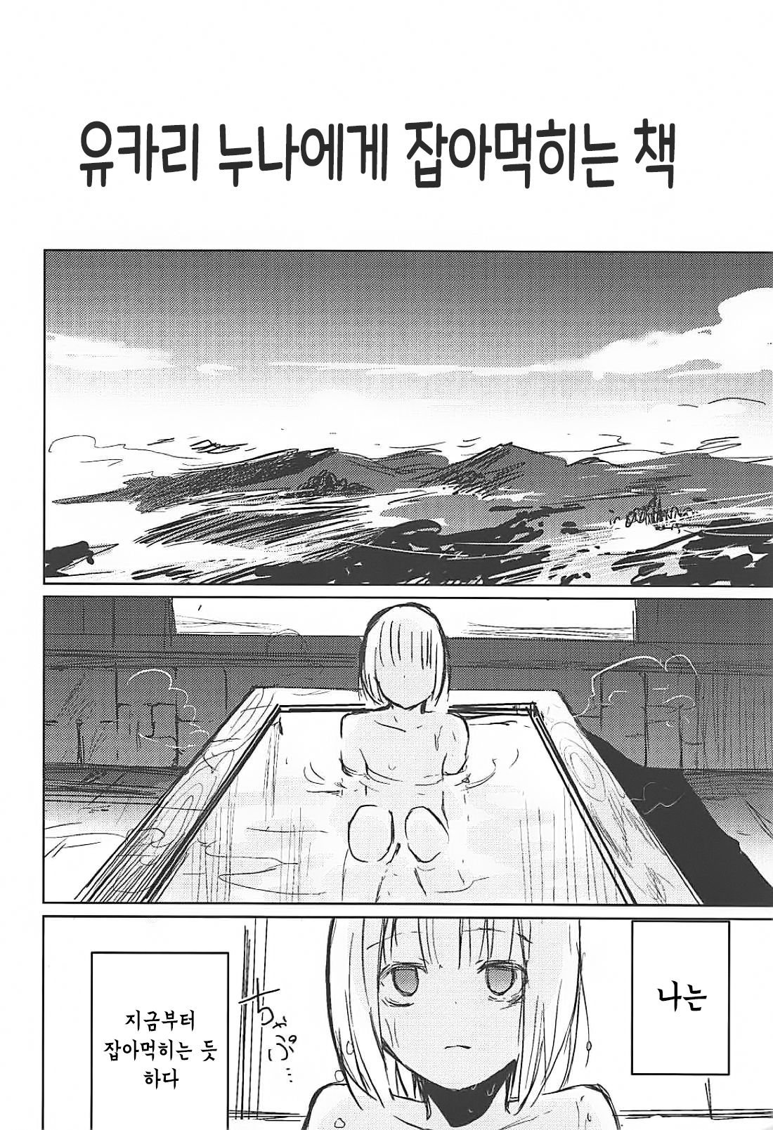 Yukari Onee-san ni Taberareru Hon | 유카리 누나에게 잡아먹히는 책 page 6 full
