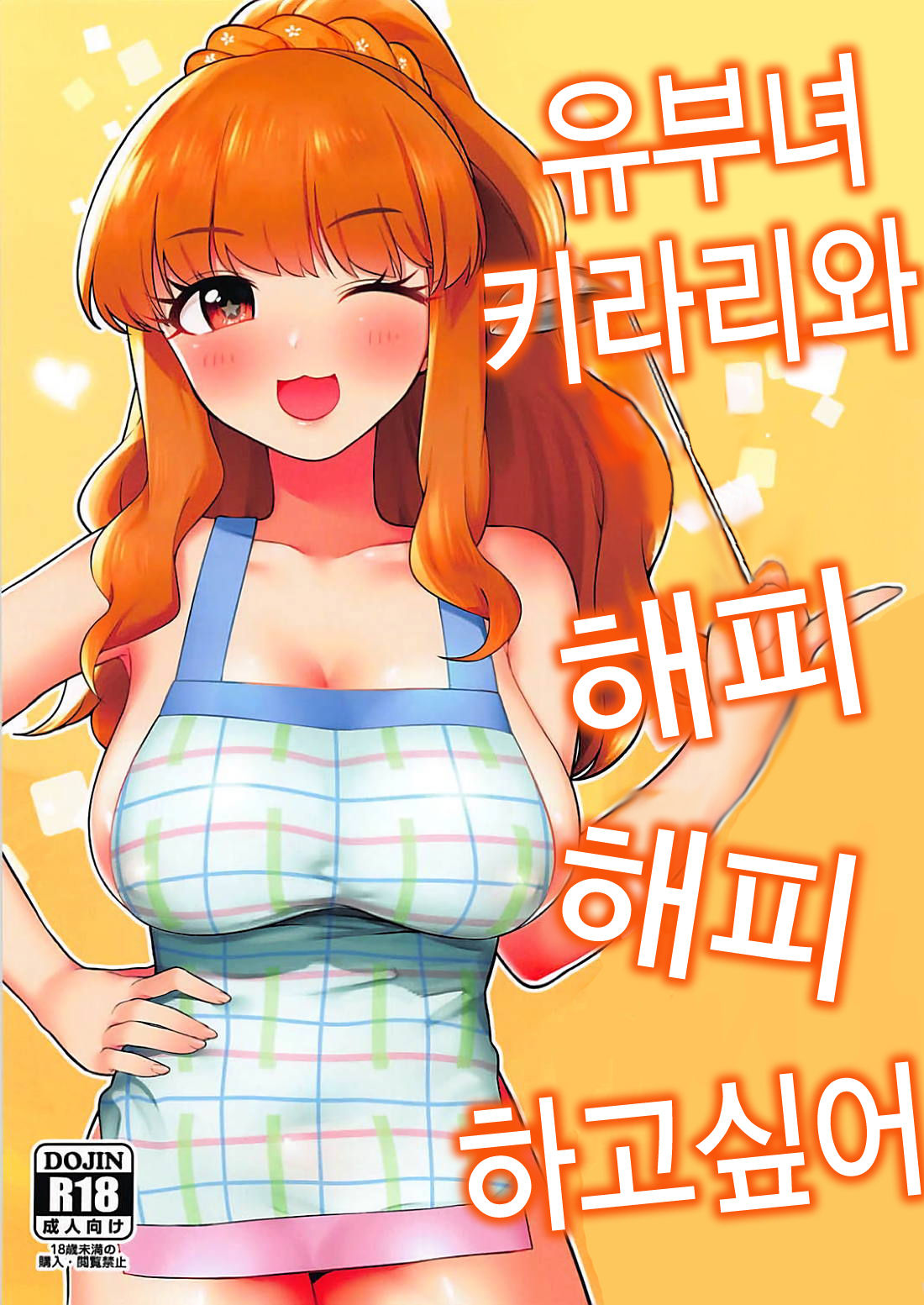 Hitozuma Kirari to Happy Happy Shitai | 유부녀 키라리와 해피해피하고 싶어 page 2 full