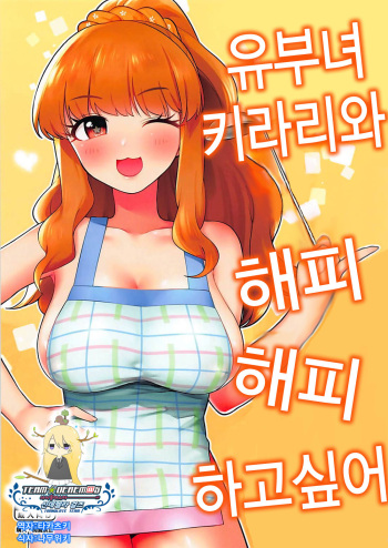 Hitozuma Kirari to Happy Happy Shitai | 유부녀 키라리와 해피해피하고 싶어 cover