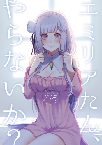 エミリアたん、やらないか？ cover