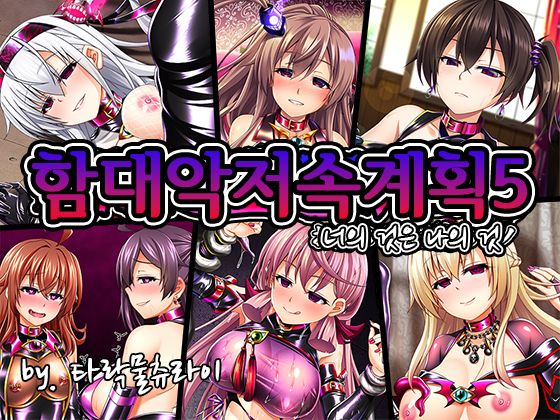 Kantai akuochi keikaku 5 Omae no mono wa ore no mono | 함대악저속계획5 너의 것은 나의 것 page 1 full