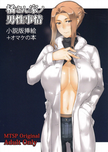 Tachibana-san-chi no Dansei Jijou Shousetsu Ban Sashie + Omake no Hon cover