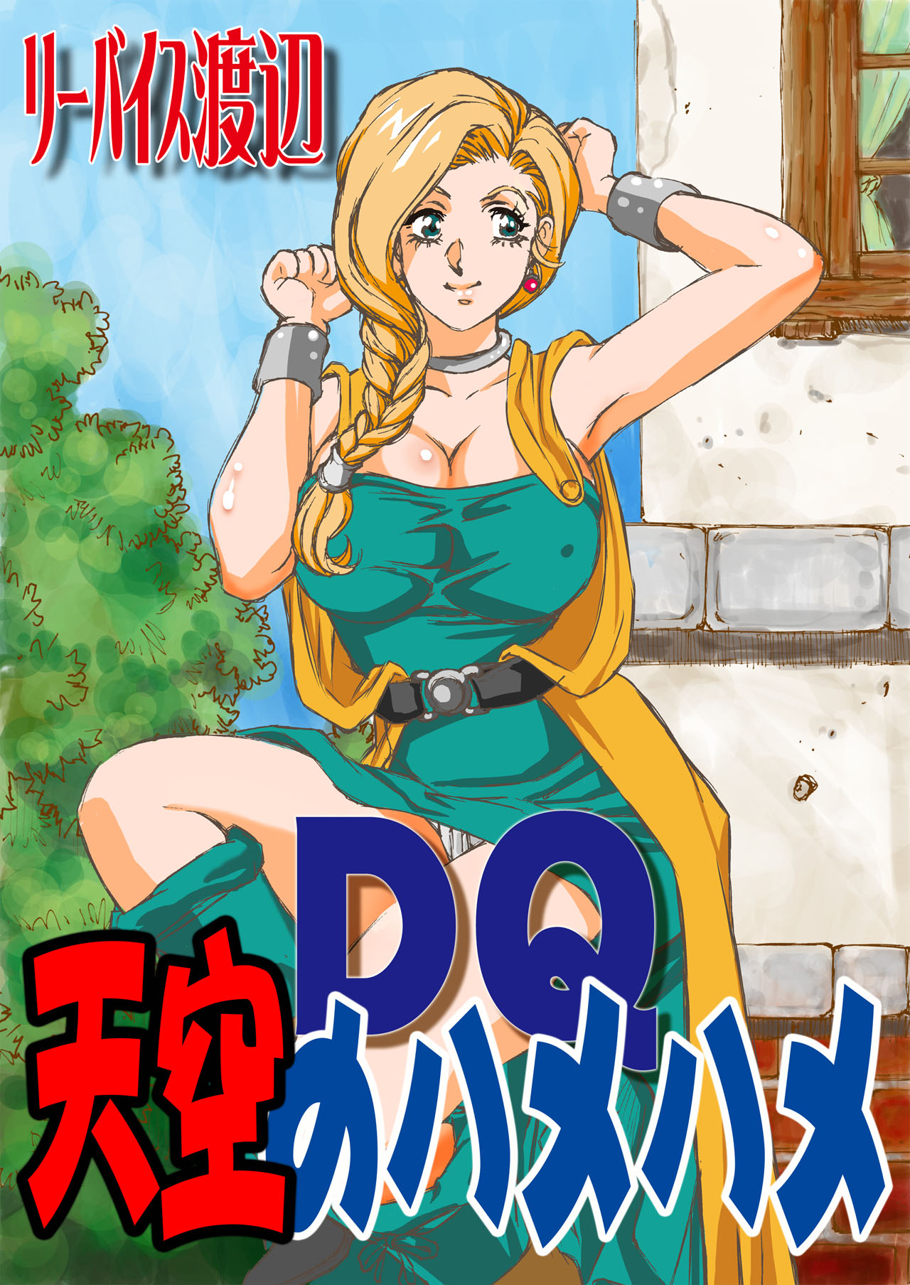 DQ Tenkuu no Hamehame page 1 full
