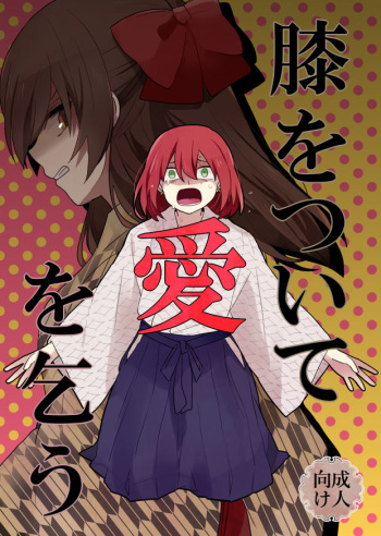 Hiza o Tsuite Ai o Kou cover