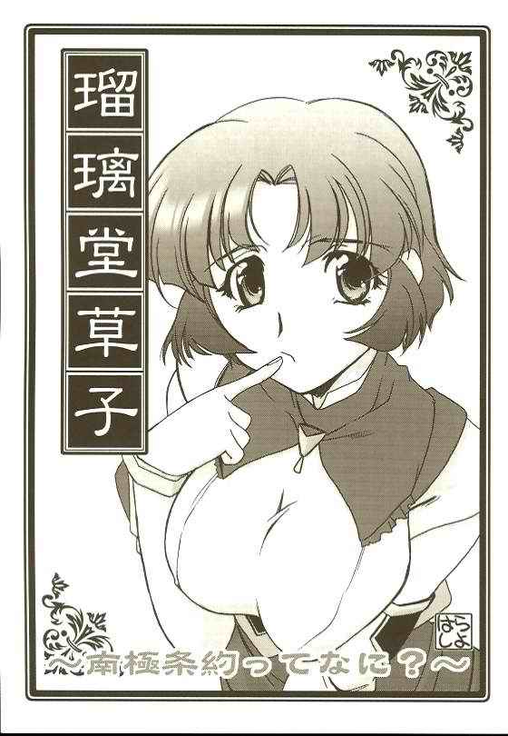Ruridou Soushi ~南極条約ってなに?~ page 1 full