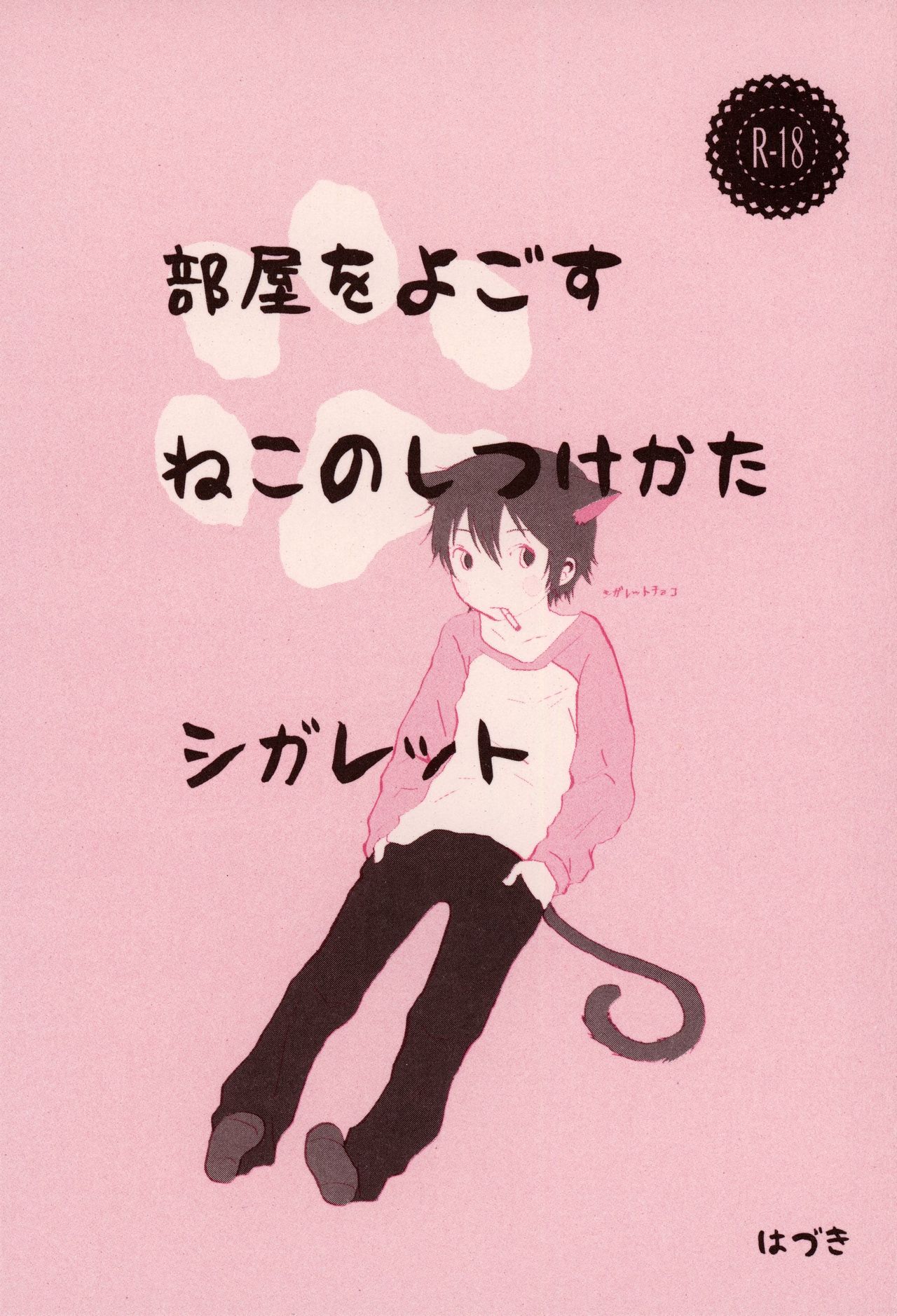 Heya o Yogosu Neko no Shitsukekata Cigarette page 1 full