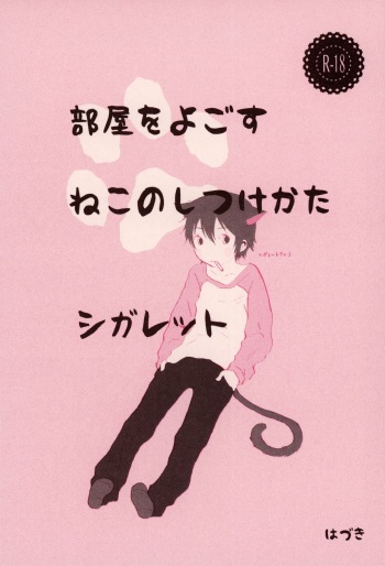 Heya o Yogosu Neko no Shitsukekata Cigarette cover