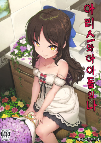 Arisu to Idol no Watashi | 아리스와 아이돌의 나 cover
