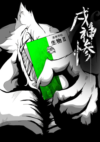 【TF漫画】戌神惨 第二話『雌犬学級』 cover
