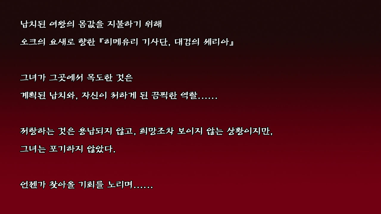 Onna Kishi wa Orc ni Ryoujoku Sareru | 여기사 오크에게 능욕되다 page 2 full
