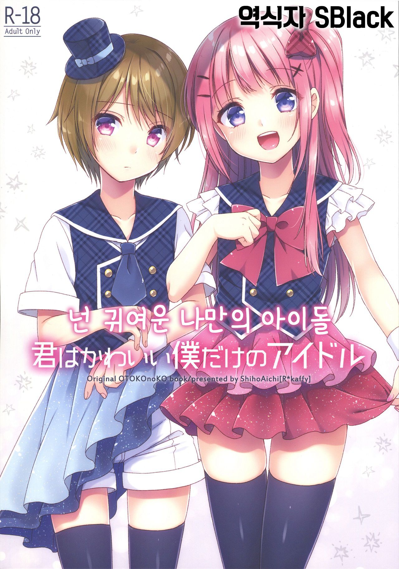 Kimi wa Kawaii Boku dake no Idol | 넌 귀여운 나만의 아이돌 page 1 full
