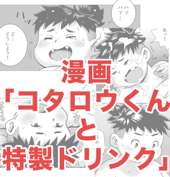 コタロウくんと特製ドリンク cover