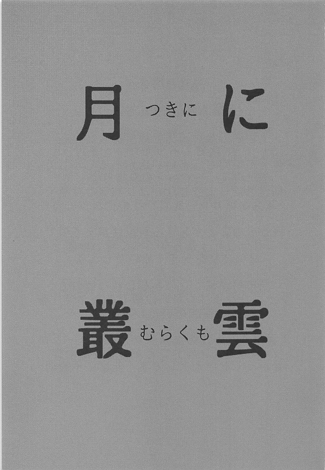 Tsuki ni Murakumo page 2 full