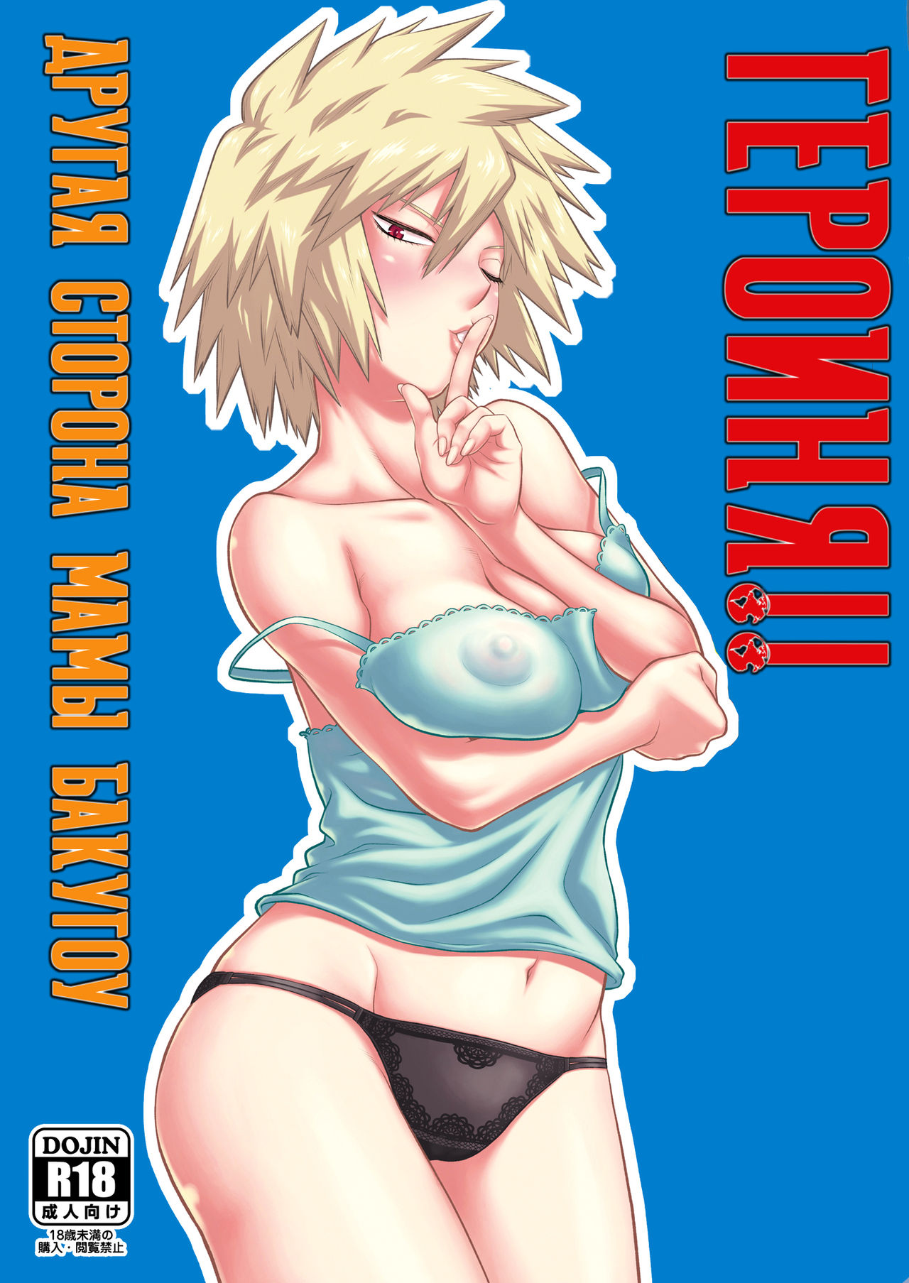 H♥ERO!! 2 Side Bakugo Mama | Героиня!! Другая сторона мамы Бакугоу page 1 full