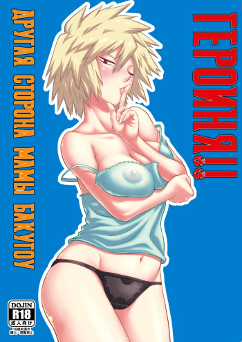 H♥ERO!! 2 Side Bakugo Mama | Героиня!! Другая сторона мамы Бакугоу cover