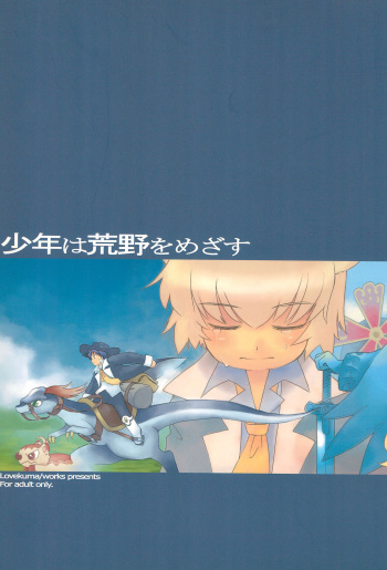 Shounen wa Arano wo Mezasu -The Boy Aims for Wild Fields- cover