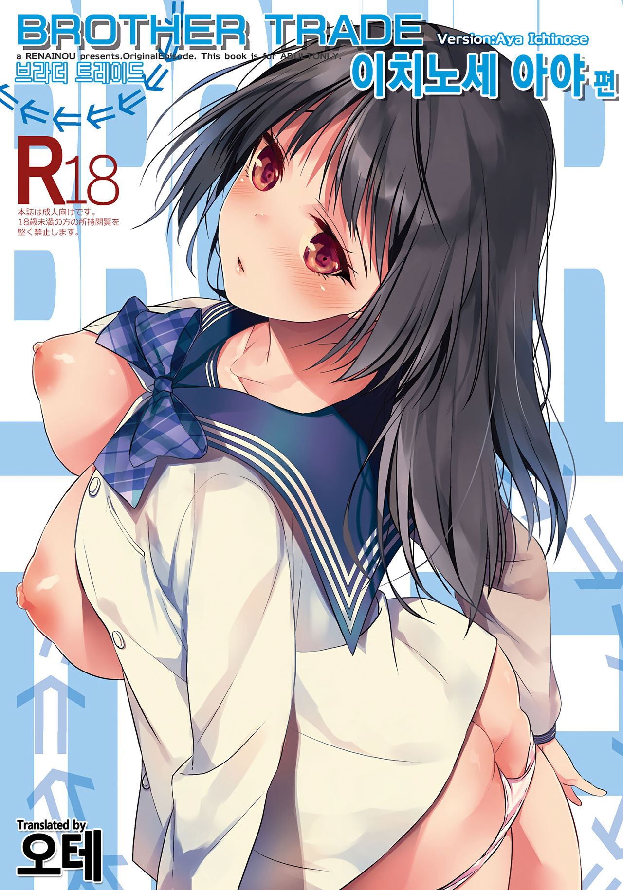 Brother Trade Ichinose Aya Hen | 브라더 트레이드 이치노세 아야 편 page 1 full