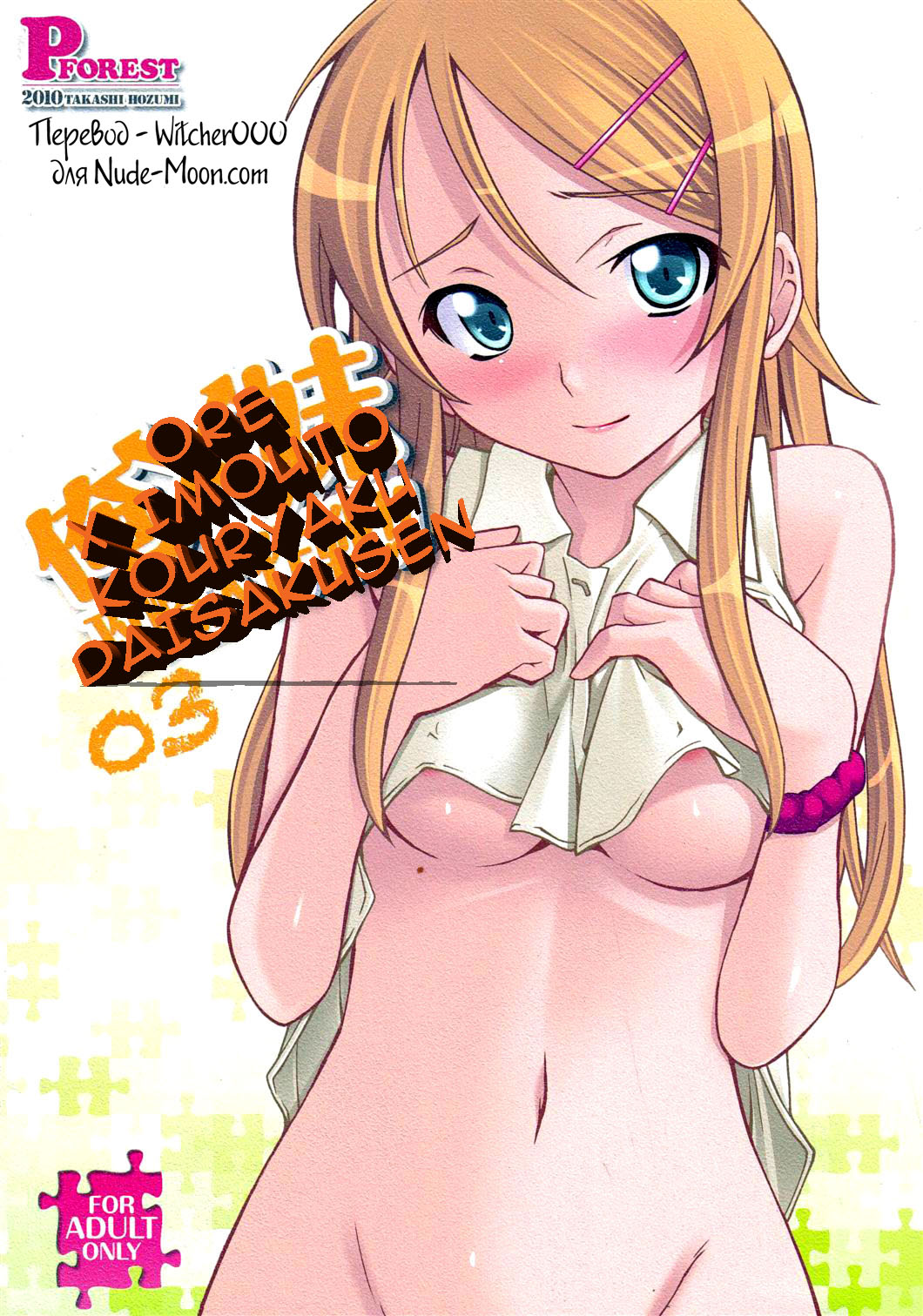 Ore x Imouto Kouryaku Daisakusen!! 03 page 1 full
