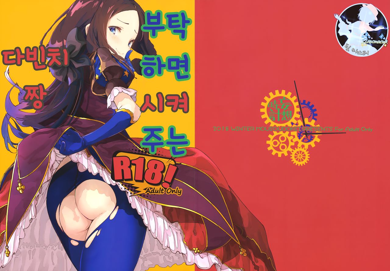 Onegai Sureba Yarasete Kureru Da Vinci-chan | 부탁하면 시켜주는 다빈치짱 page 1 full
