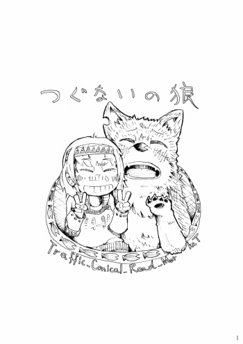 つぐないの狼 cover