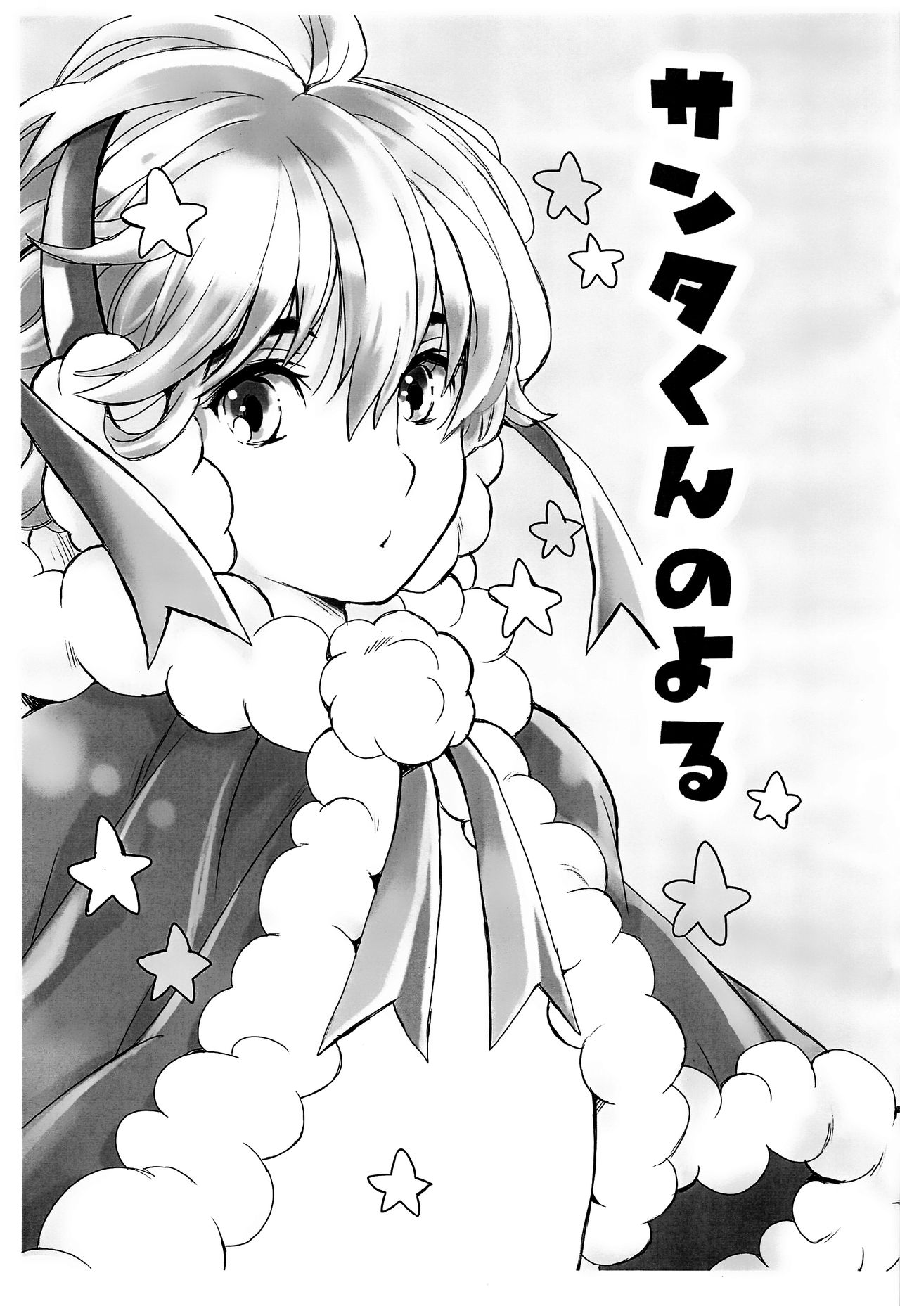 Santa-kun no Yoru page 3 full
