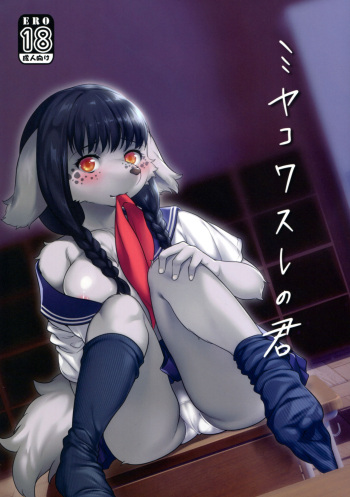 Miyakowasure no Kimi cover
